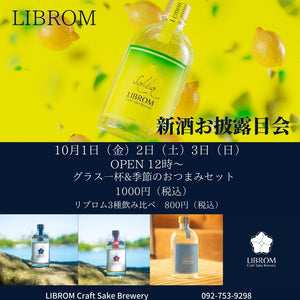 🔔10月1日イベント告知🔔 LIBROM新酒お披露目会&日本酒の日