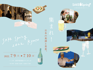 京都最大級の日本酒イベント「SAKE Spring2022」