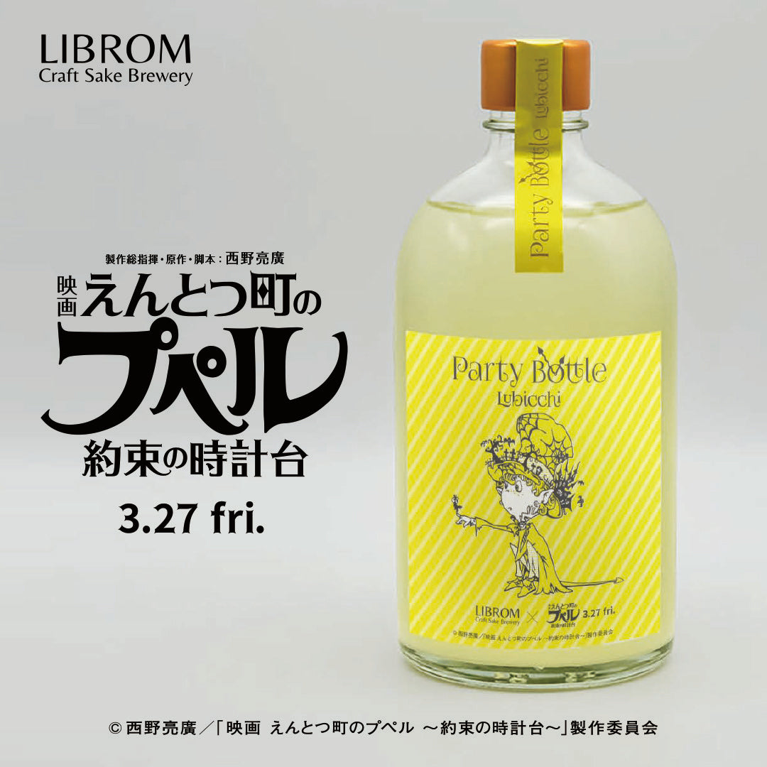 Party Bottle Lubicchi – LIBROM Craft Sake Brewery